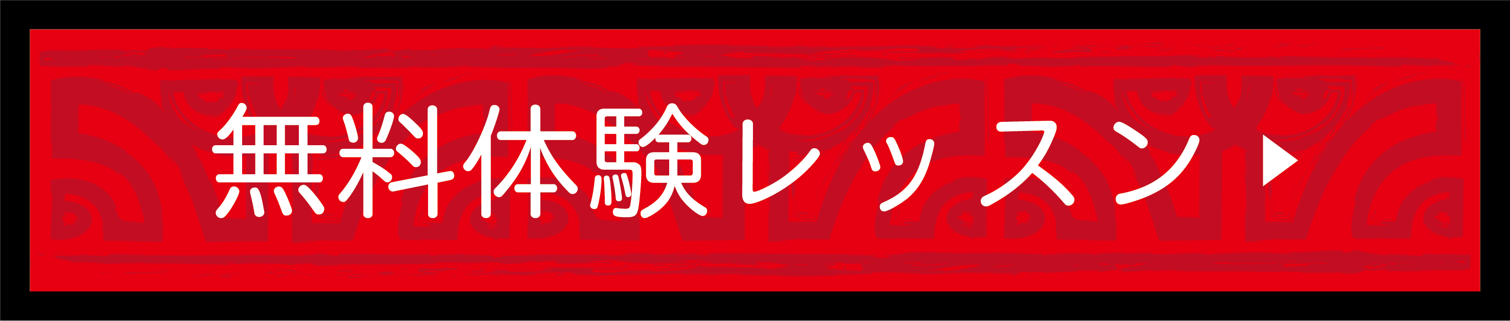 無料体験レッスン